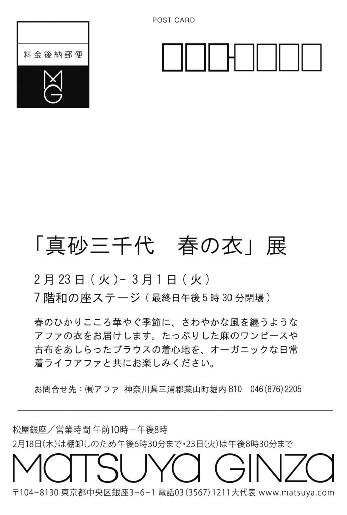 「真砂三千代　春の衣」展