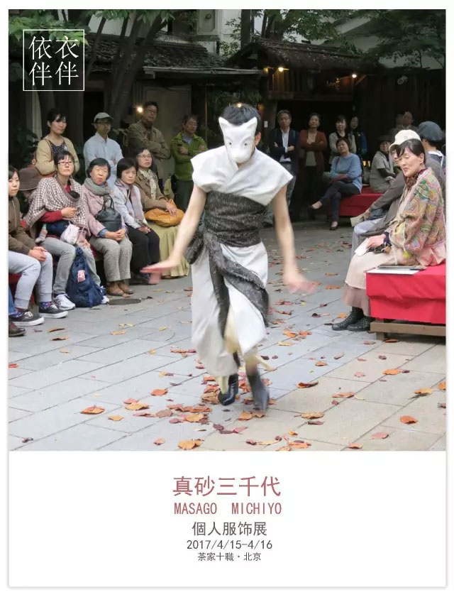 茶家・展訊|真砂三千代-衣伴,依伴