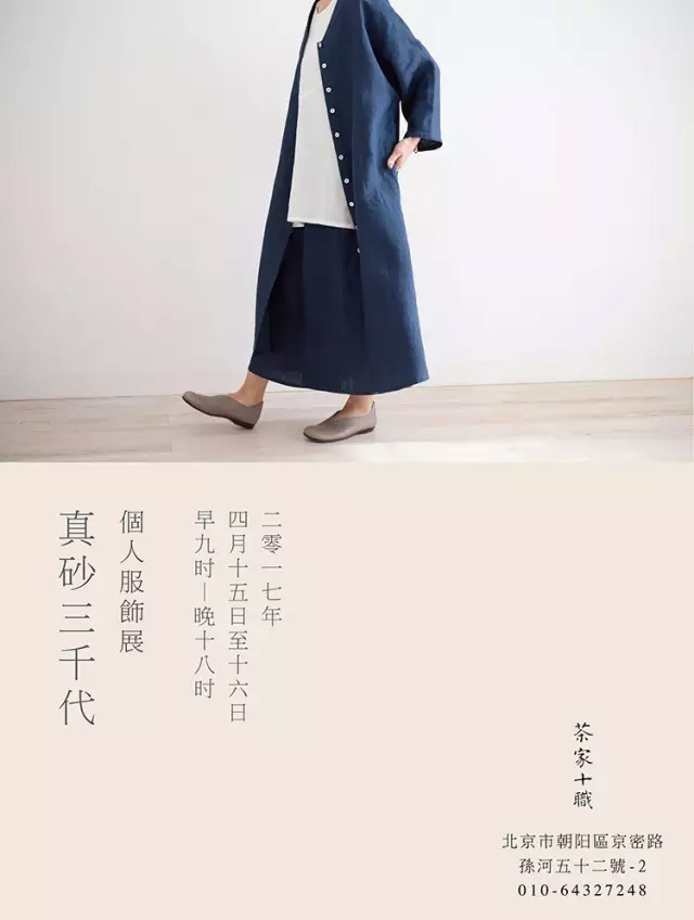 茶家・展訊|真砂三千代-飾衣,適依