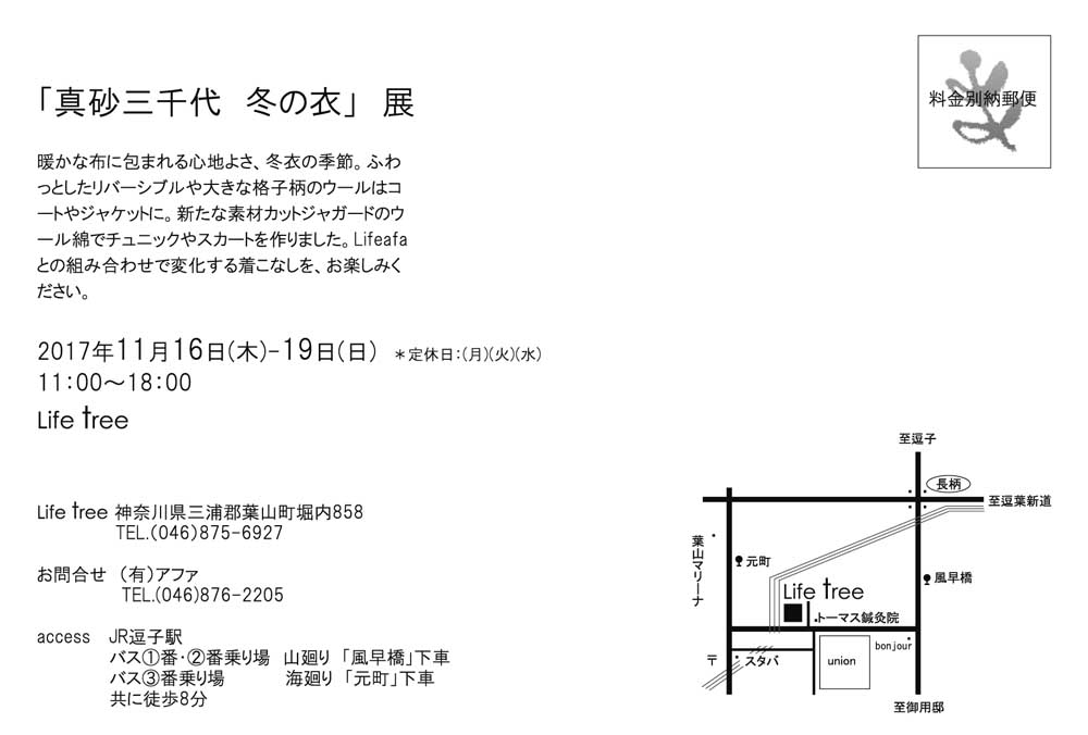 真砂三千代 冬の衣 展