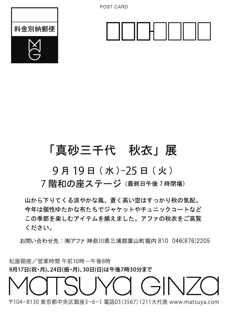 「真砂三千代 秋衣」展