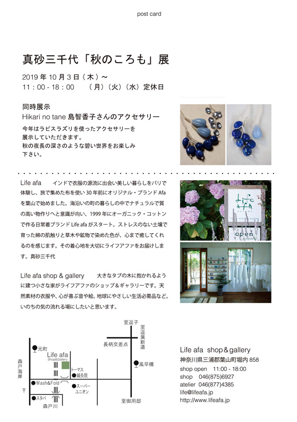 真砂三千代「秋のころも」展