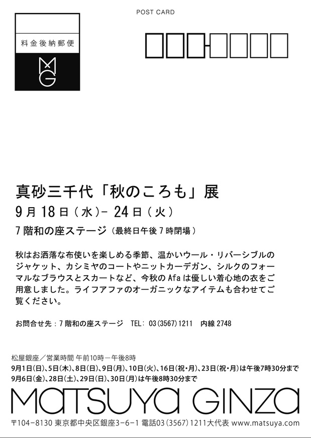 真砂三千代「秋のころも」展