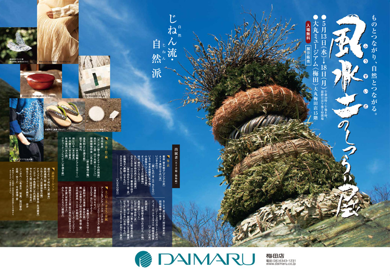 風水土のしつらい展