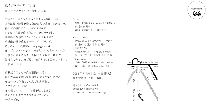 真砂三千代　衣展
