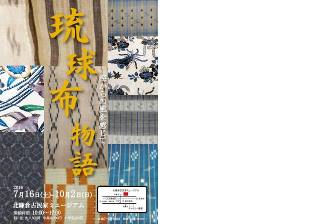 琉球布物語~海からの風を感じて~