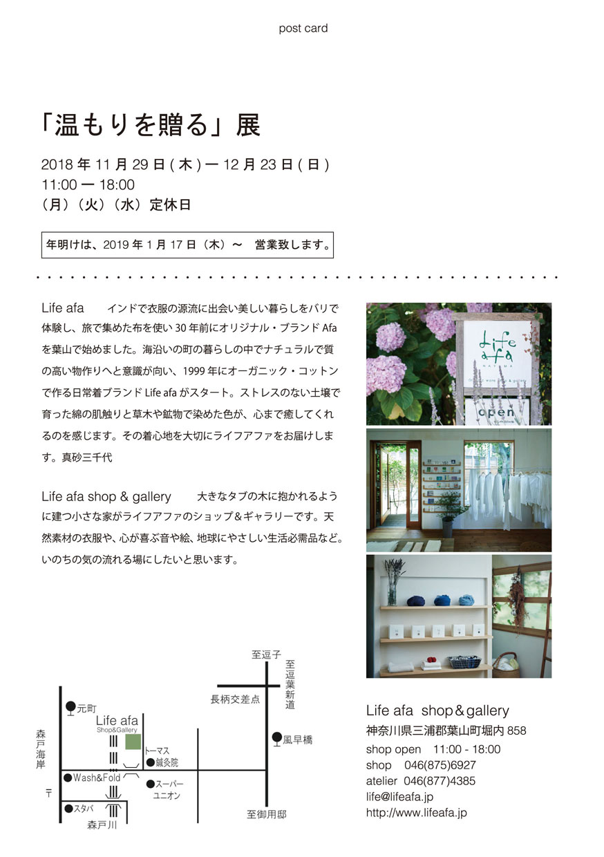 「温もりを贈る」展